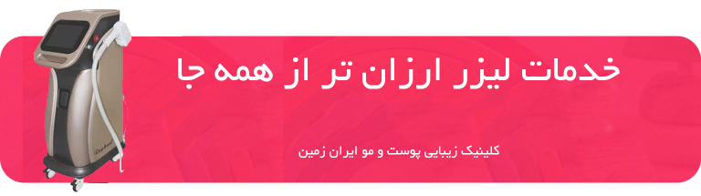 خدمات لیزر پوست و مو