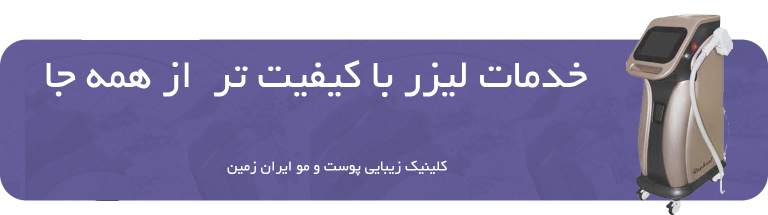 خدمات لیزر پوست و مو